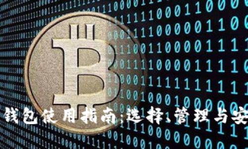 虚拟币钱包使用指南：选择、管理与安全措施