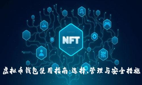 虚拟币钱包使用指南：选择、管理与安全措施