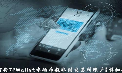 
如何将TPWallet中的币提取到交易所账户？详细指南
