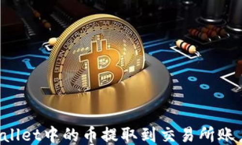 
如何将TPWallet中的币提取到交易所账户？详细指南