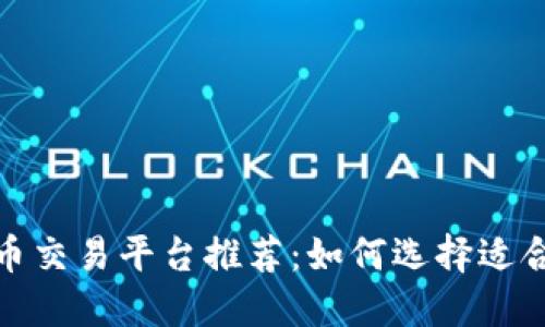 安全的虚拟币交易平台推荐：如何选择适合你的交易所