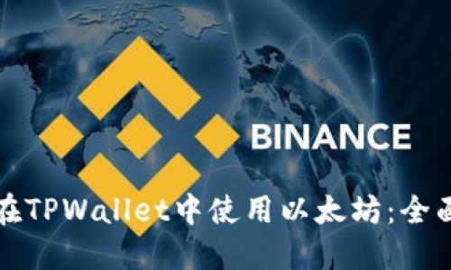 如何在TPWallet中使用以太坊：全面指南