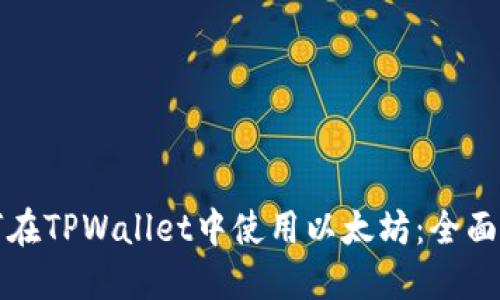 如何在TPWallet中使用以太坊：全面指南