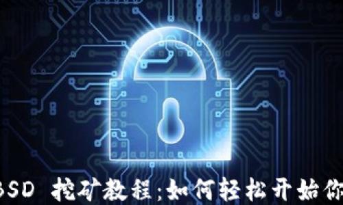 
TPWallet BSD 挖矿教程：如何轻松开始你的挖矿之旅