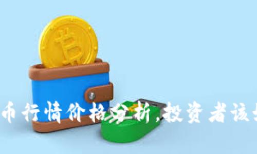 今日虚拟数字币行情价格分析，投资者该如何把握机会？