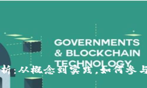 虚拟币开发全解析：从概念到实践，如何参与加密货币的世界