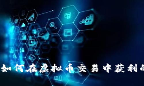 火牛交易：如何在虚拟币交易中获利的实用指南
