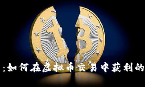 火牛交易：如何在虚拟币交易中获利的实用指南