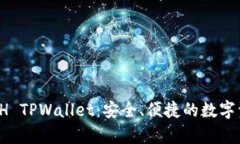  全面解析ETH TPWallet：安全
