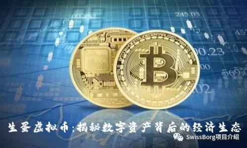 生蛋虚拟币：揭秘数字资产背后的经济生态