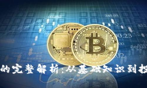 虚拟币的完整解析：从基础知识到投资技巧