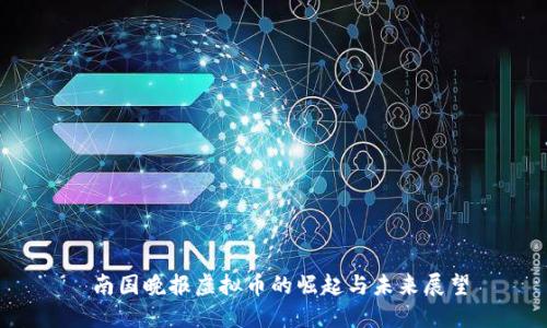  南国晚报虚拟币的崛起与未来展望