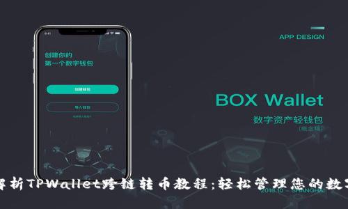全面解析TPWallet跨链转币教程：轻松管理您的数字资产