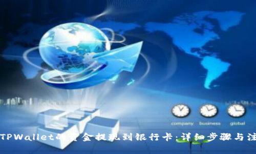 如何将TPWallet的资金提现到银行卡：详细步骤与注意事项