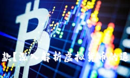 虚拟币能否退款？深入解析虚拟货币的退款机制与风险