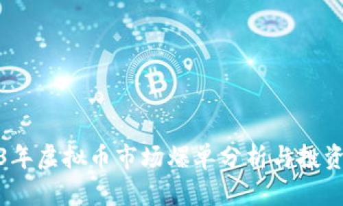 2023年虚拟币市场爆单分析与投资策略