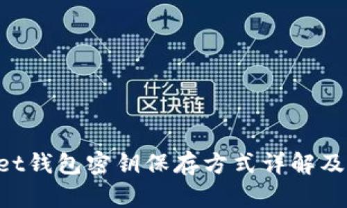 TokenPocket钱包密钥保存方式详解及安全性分析