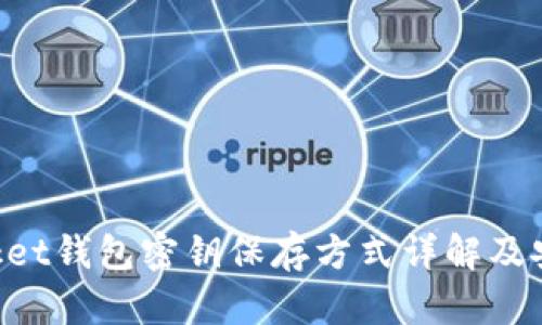 TokenPocket钱包密钥保存方式详解及安全性分析