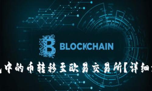 : 如何将TP钱包中的币转移至欧易交易所？详细流程与注意事项