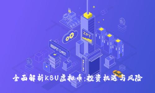 全面解析KBU虚拟币：投资机遇与风险