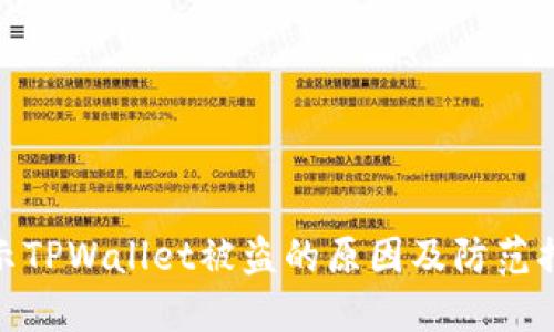揭示TPWallet被盗的原因及防范措施