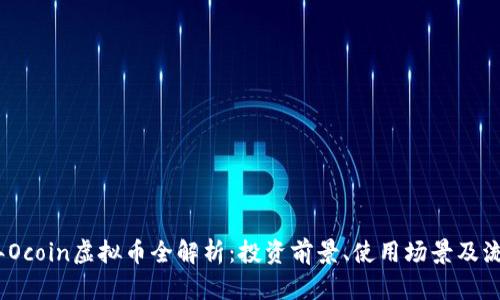 2023年Ocoin虚拟币全解析：投资前景、使用场景及流行趋势