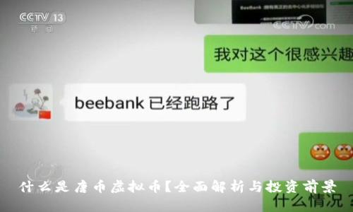 什么是唐币虚拟币？全面解析与投资前景