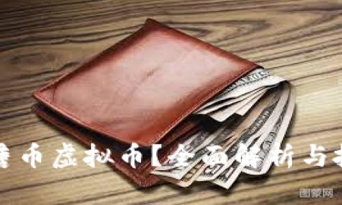 什么是唐币虚拟币？全面解析与投资前景