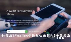 如何在TPWallet中轻松切换钱