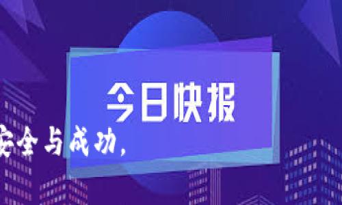   如何在TPWallet上购买DOJO数字货币 / 
 guanjianci TPWallet, DOJO, 数字货币, 购买指南 /guanjianci 

### 内容大纲

1. 引言
   - 数字货币交易的普及
   - TPWallet简介
   - DOJO的背景信息

2. TPWallet的创建与设置
   - 下载与安装TPWallet
   - 注册与登录流程
   - 钱包地址与安全设置

3. 购买DOJO的准备
   - 支持的支付方式
   - 需要的准备材料
   - 对DOJO的基本了解

4. 在TPWallet上购买DOJO的步骤
   - 选择DOJO交易对
   - 进行充值
   - 下单购买DOJO

5. 完成交易后的步骤
   - 如何查看交易记录
   - DOJO存储与管理

6. 常见问题解答
   - 如何将DOJO转移到其他钱包？
   - TPWallet不支持的支付方式有哪些？
   - 如何提高交易的安全性？
   - DOJO的价格波动风险？
   - 如何处理交易失败的情况？
   - TPWallet的客服联系方式与支持？

---

### 正文内容

#### 1. 引言

随着数字货币的快速发展，越来越多的人开始关注这一新兴的投资领域。TPWallet作为一个知名的数字钱包，受到了广大用户的青睐，其中购买及交易各种数字货币的功能尤为重要。本文将为大家详细介绍如何在TPWallet上购买DOJO数字货币，并提供一系列使用技巧与安全建议。

#### 2. TPWallet的创建与设置

##### 2.1 下载与安装TPWallet

首先，用户需要前往TPWallet的官方网站或应用商店（如Google Play或者App Store）下载并安装TPWallet应用。安装完成后，打开软件，您会看到欢迎界面，提示您进行注册或登录。

##### 2.2 注册与登录流程

如您是新用户，需要进行注册。输入您的电子邮件地址和设置密码。完成注册后，系统会发送确认邮件，请您根据邮件中的链接确认您的账户。登录成功后，您将进入钱包的主界面。

##### 2.3 钱包地址与安全设置

在主界面，您将看到您的钱包地址，这是接收DOJO及其它数字货币的唯一标识。请务必妥善保管。此外，为了安全起见，建议启用两步验证，以防止未授权访问。

#### 3. 购买DOJO的准备

##### 3.1 支持的支付方式

在TPWallet上购买DOJO，用户可以选择多种支付方式，如信用卡、支付宝、银行转账等。具体支持的方式视您所在的地区而定。请在购买前确认支付方式的可用性。

##### 3.2 需要的准备材料

在进行购买前，用户需要准备好身份验证材料，有些情况下可能需要上传一些证件照以确认身份。这是为了符合国家法规及提高交易的安全性。

##### 3.3 对DOJO的基本了解

DOJO是一种新兴的数字货币，在其社区中拥有较高的知名度。了解DOJO的市场动态及前景将有助于您的投资决策。在购买前，建议用户回顾DOJO的白皮书及相关财经新闻，以作出明智的决策。

#### 4. 在TPWallet上购买DOJO的步骤

##### 4.1 选择DOJO交易对

登录TPWallet后，您可以在资产界面找到“交易”或“市场”选项，点击进入后，您将看到所有可交易的数字货币。在搜索框中输入“DOJO”，找到对应的交易对。

##### 4.2 进行充值

在交易前，您需要为TPWallet充值。选择您希望充值的支付方式并按照指示完成相关操作。注意，充值后需等待一定时间到账，请耐心等待。

##### 4.3 下单购买DOJO

充值到账后，返回到DOJO交易对界面。您可以选择市价单或限价单进行购买。输入您希望购买的数量，确认无误后，点击“确认购买”。

#### 5. 完成交易后的步骤

##### 5.1 如何查看交易记录

交易完成后，您可以在“交易记录”或“历史记录”中查看您的DOJO购买记录，确保交易成功并了解其他相关信息。

##### 5.2 DOJO存储与管理

DOJO购买成功后，您可以将其保存在TPWallet内。如需转移至其他钱包，可以通过“提币”功能进行操作。务必仔细核对地址，确保资金安全。

#### 6. 常见问题解答

##### 6.1 如何将DOJO转移到其他钱包？

您可以通过TPWallet提供的“提币”功能将DOJO转移到其他钱包。进入“资产管理”界面，选择DOJO并点击“提币”，输入接收地址和转账金额，然后确认交易。

##### 6.2 TPWallet不支持的支付方式有哪些？

TPWallet一般支持主流的支付方式，如信用卡、转账、电子钱包等。然而，不支持某些地区的本地支付方式，如某些在线支付平台，具体可查阅TPWallet的官方说明。

##### 6.3 如何提高交易的安全性？

提高交易安全性的有效方法包括：启用两步验证、使用复杂密码、定期修改密码、不在公共网络下进行交易等。此外，及时更新TPWallet至最新版本也是保障安全的一种方式。

##### 6.4 DOJO的价格波动风险？

投资DOJO所面临的价格波动风险较大，受市场情绪、政策法规及其他因素影响。建议投资者在进入市场前，对DOJO的市场走势进行充分研究，量入为出，避免盲目跟风。

##### 6.5 如何处理交易失败的情况？

若交易失败，您可以检查网络连接及支付方式是否正常。若是钱包问题，请联系TPWallet的客服。通常情况下，资金会在短时间内退回账户，请保持耐心。

##### 6.6 TPWallet的客服联系方式与支持？

TPWallet的客服支持通常可通过官方网站或应用内提供的反馈功能联系客服。在工作日，根据所在地区的时差，响应时间可能有所不同，建议利用官方社交媒体以获取及时信息。

---

以上是关于如何在TPWallet上购买DOJO的详细指南及相关问题解答，希望能够帮助到您。请在投资前做好功课，确保投资的安全与成功。