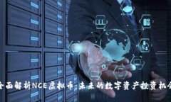全面解析NCE虚拟币：未来