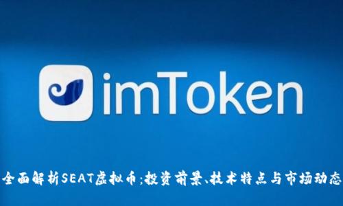 全面解析SEAT虚拟币：投资前景、技术特点与市场动态