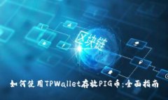 如何使用TPWallet存放PIG币：