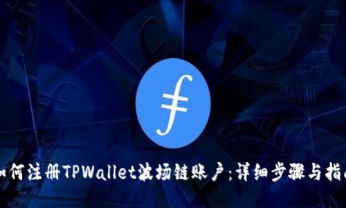 如何注册TPWallet波场链账户:详细步骤与指南