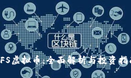 FS虚拟币：全面解析与投资指南