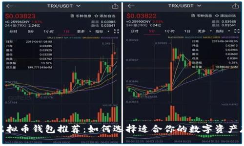 最好的虚拟币钱包推荐：如何选择适合你的数字资产存储方案