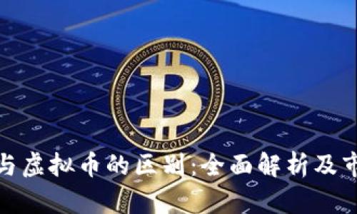 数字币与虚拟币的区别：全面解析及市场现状