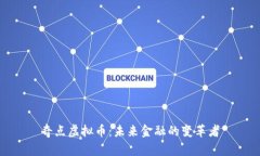 奇点虚拟币：未来金融的