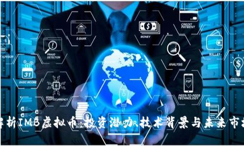 全面解析IMB虚拟币：投资潜力、技术背景与未来市场趋势
