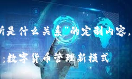 下面是关于“tpwallet和交易所是什么关系”的定制内容，包括、关键词、大纲和相关问题。

TPWallet与交易所的关系解析：数字货币管理新模式