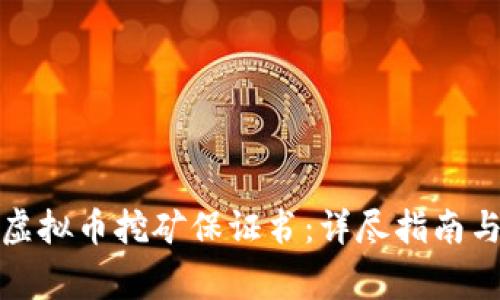 如何撰写虚拟币挖矿保证书：详尽指南与注意事项