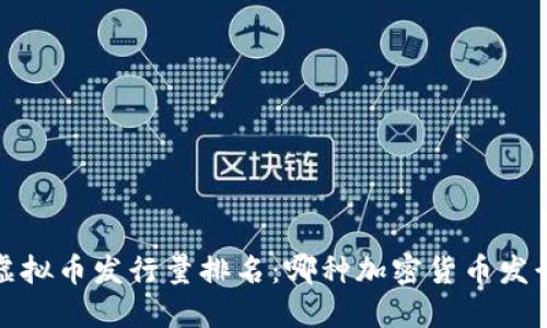 2023年虚拟币发行量排名：哪种加密货币发行量最大？
