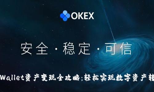 TPWallet资产变现全攻略：轻松实现数字资产转化