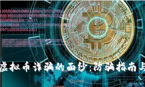 揭开日本虚拟币诈骗的面纱：防骗指南与案例分析