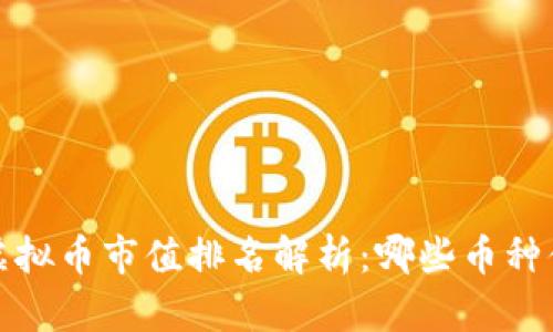 2023年虚拟币市值排名解析：哪些币种值得投资？