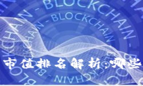 2023年虚拟币市值排名解析：哪些币种值得投资？