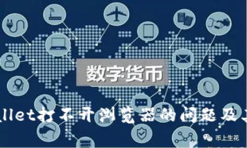 解决TPWallet打不开浏览器的问题及其常见原因