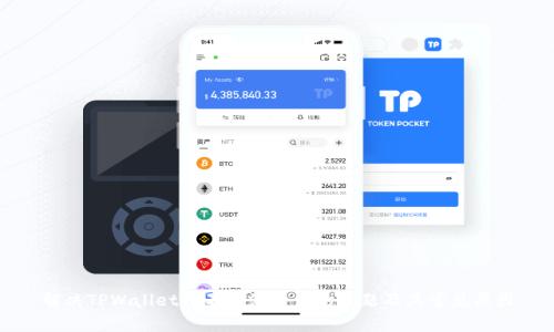 解决TPWallet打不开浏览器的问题及其常见原因