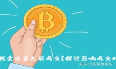 虚拟币委托卖出多久能成