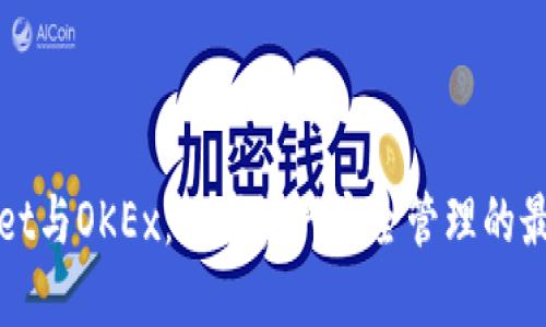 TPWallet与OKEx：数字资产安全管理的最佳选择